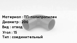 Отвод полипропиленовый ПП-полипропилен 200 отвод Угол:15 соединительный